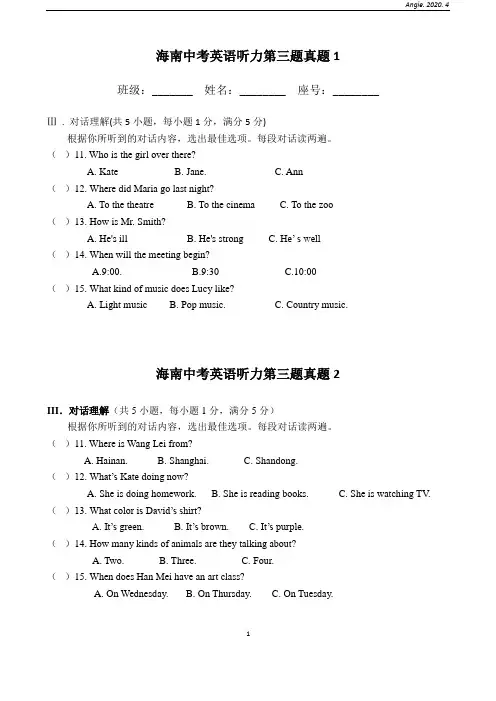 海南中考英语听力第三题——对话理解(含听力材料和答案)