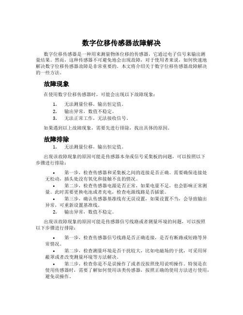 数字位移传感器故障解决