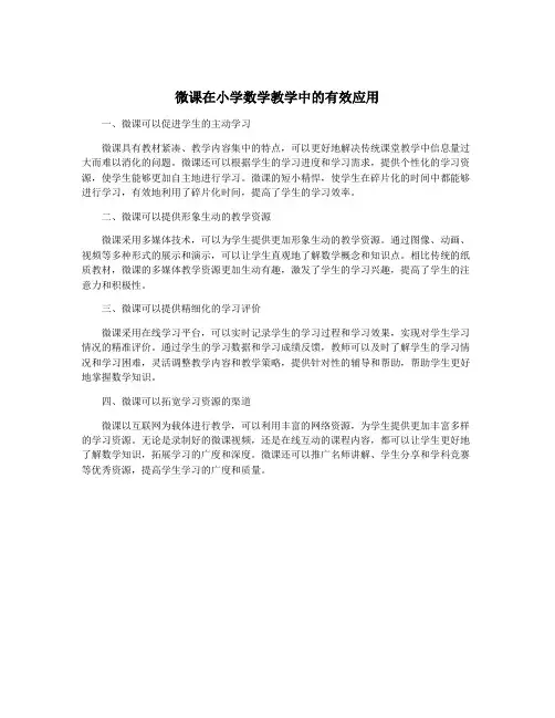 微课在小学数学教学中的有效应用
