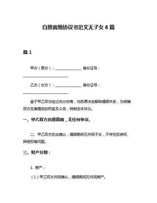 自愿离婚协议书范文无子女6篇