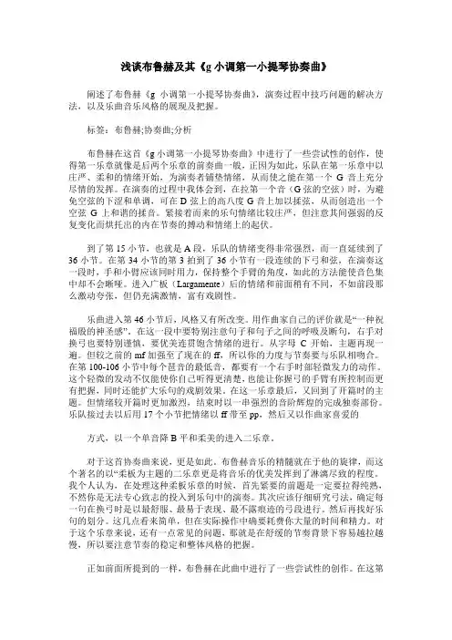 浅谈布鲁赫及其《g小调第一小提琴协奏曲》