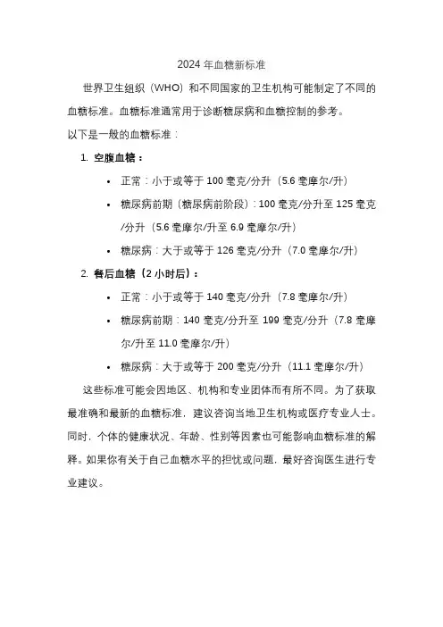 2024年血糖新标准