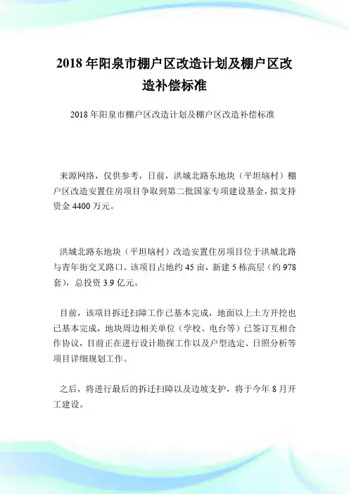 阳泉市棚户区改造计划及棚户区改造补偿标准.doc