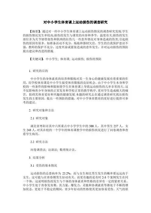 对中小学生体育课上运动损伤的调查研究