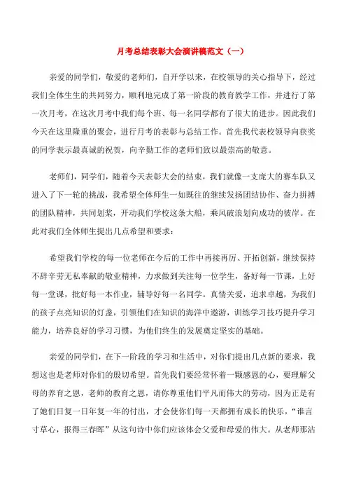 月考总结表彰大会演讲稿范文