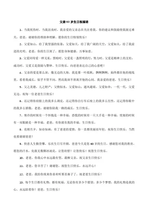 父亲60岁生日祝福语