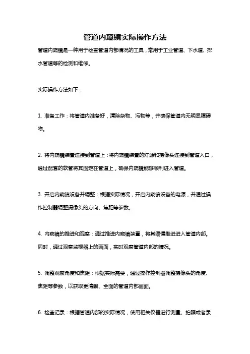 管道内窥镜实际操作方法