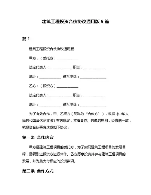 建筑工程投资合伙协议通用版5篇