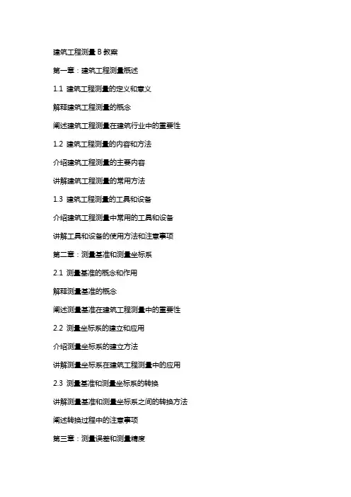 建筑工程测量B教案