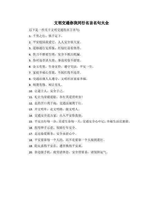文明交通你我同行名言名句大全