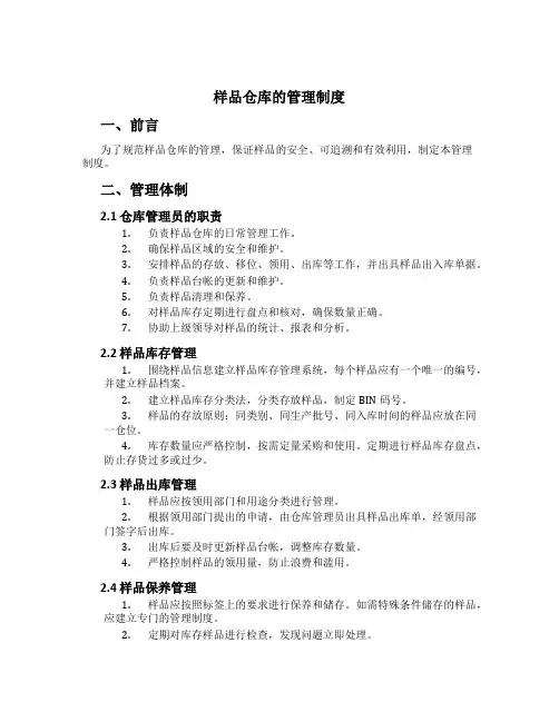 样品仓库的管理制度