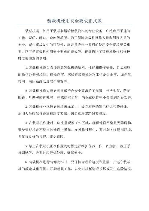 装载机使用安全要求正式版