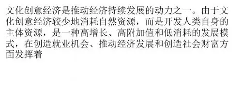 德国促进文化创意经济发展的措施及其启示-PPT精品文档