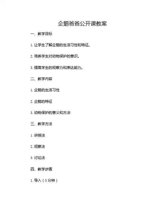企鹅爸爸公开课教案