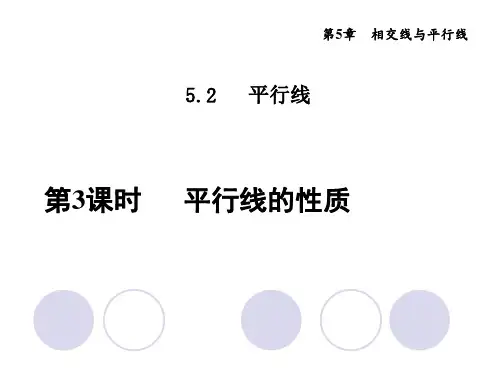 华东师大版七年级数学上册第5章第2节平行线的性质优质课件