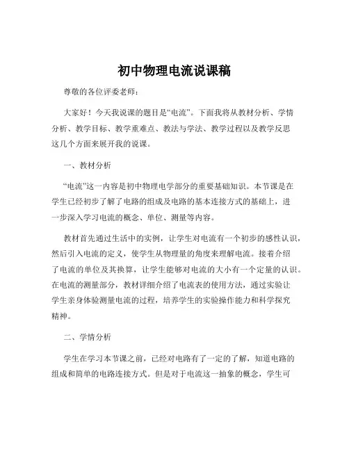 初中物理电流说课稿