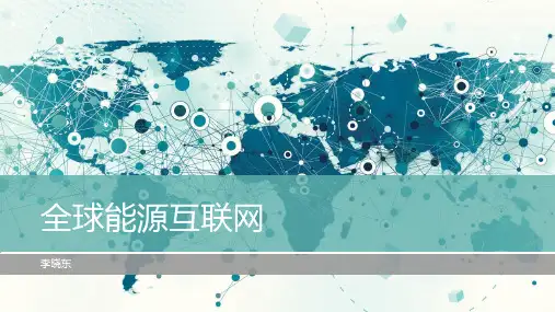 全球能源互联网讲义(2018)
