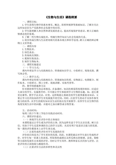 《生物与生活》课程纲要