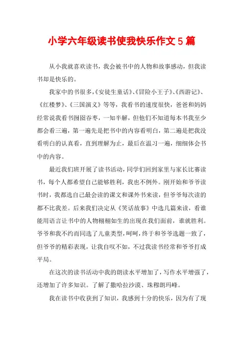 小学六年级读书使我快乐作文5篇