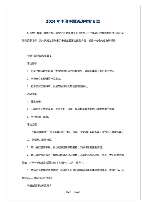 2024年中班主题活动教案6篇