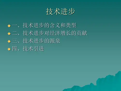技术进步