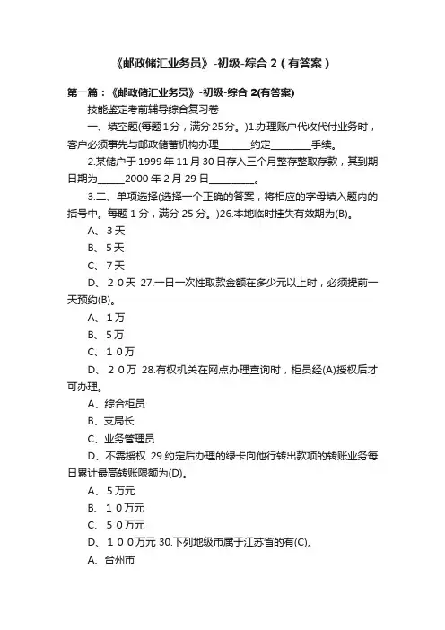 《邮政储汇业务员》-初级-综合2（有答案）