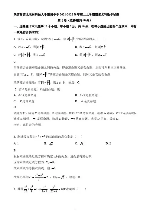 陕西省西北农林科技大学附属中学2021-2022学年高二上学期期末文科数学试题