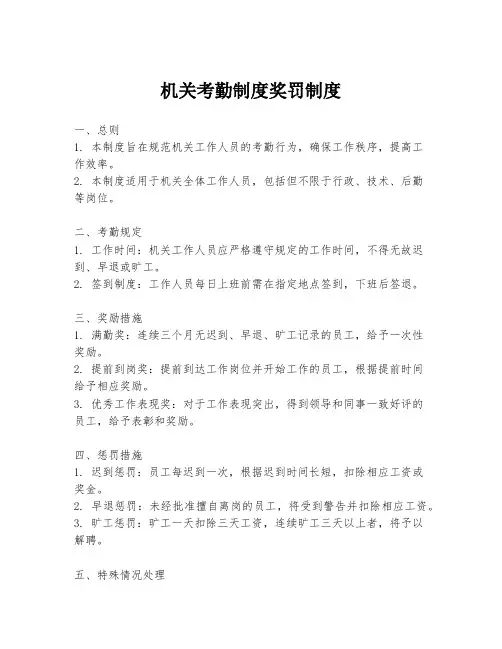机关考勤制度奖罚制度