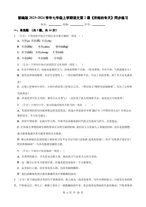 部编版2023-2024学年七年级上学期语文第2课《济南的冬天》同步练习