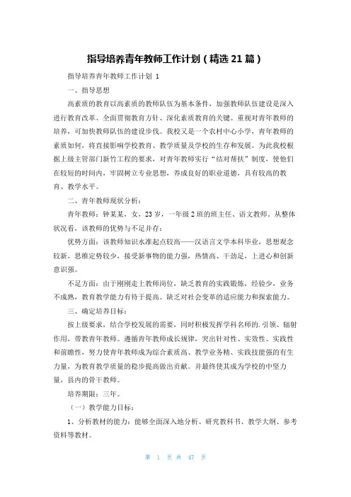 指导培养青年教师工作计划(精选21篇)