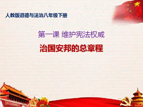 八年级道德与法治下册 (治国安邦的总章程)教师教育课件