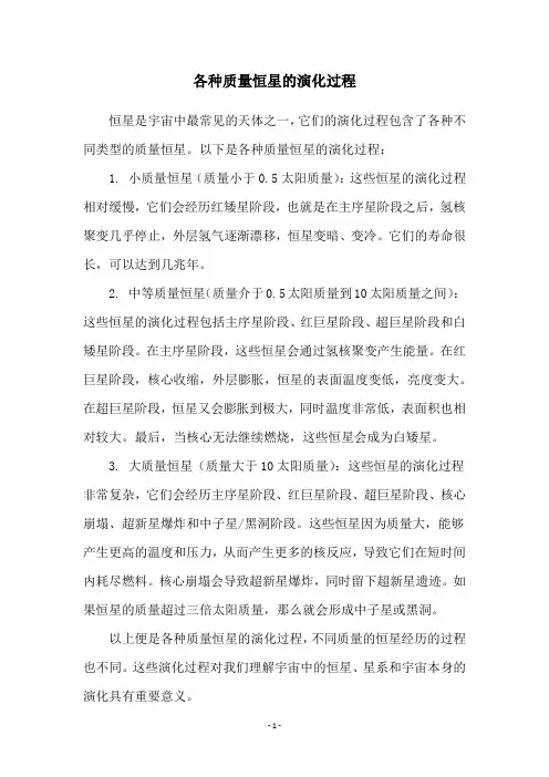 各种质量恒星的演化过程