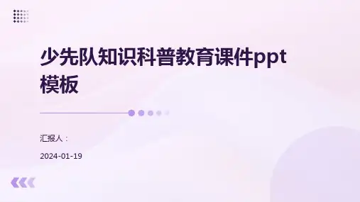 少先队知识科普教育课件ppt模板