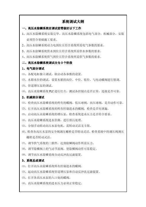 高压水除磷系统调试大纲