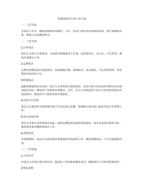 售楼部保洁年度工作计划