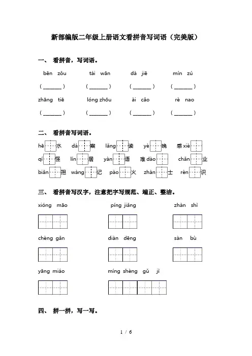 新部编版二年级上册语文看拼音写词语(完美版)