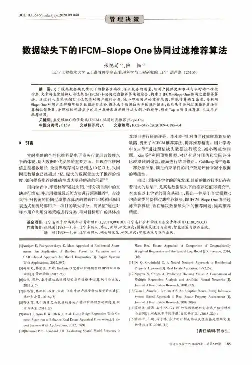 数据缺失下的IFCM-Slope One协同过滤推荐算法