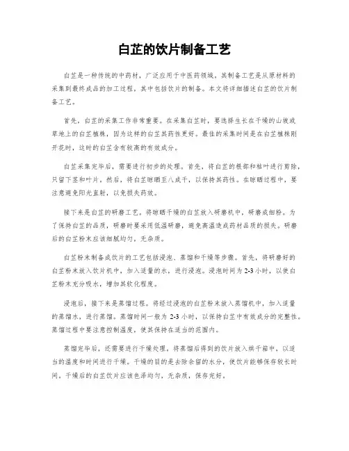 白芷的饮片制备工艺