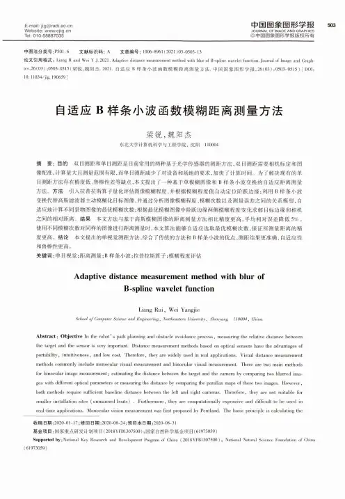 自适应B样条小波函数模糊距离测量
