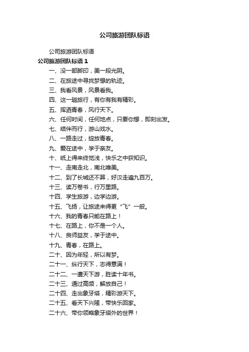 公司旅游团队标语