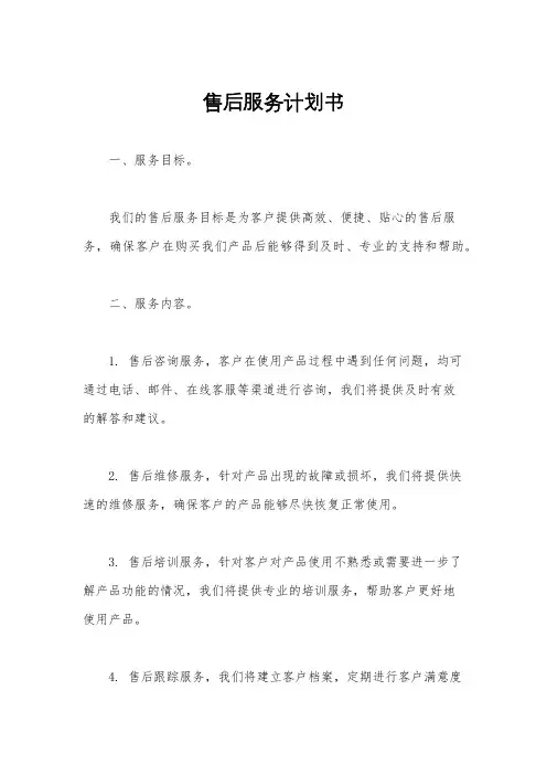 售后服务计划书