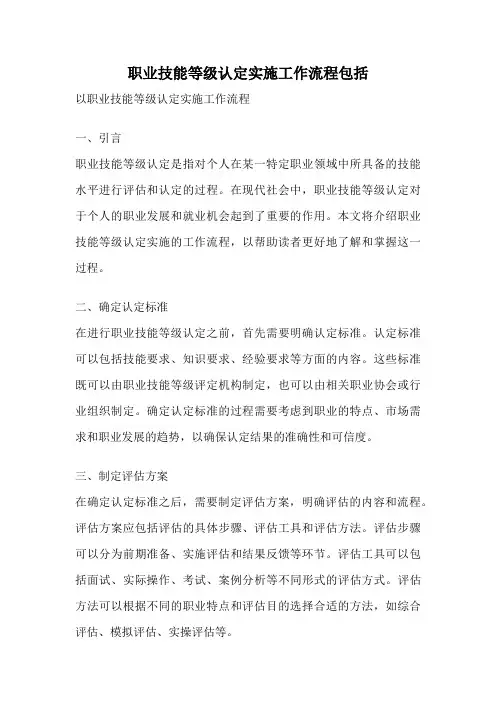 职业技能等级认定实施工作流程包括
