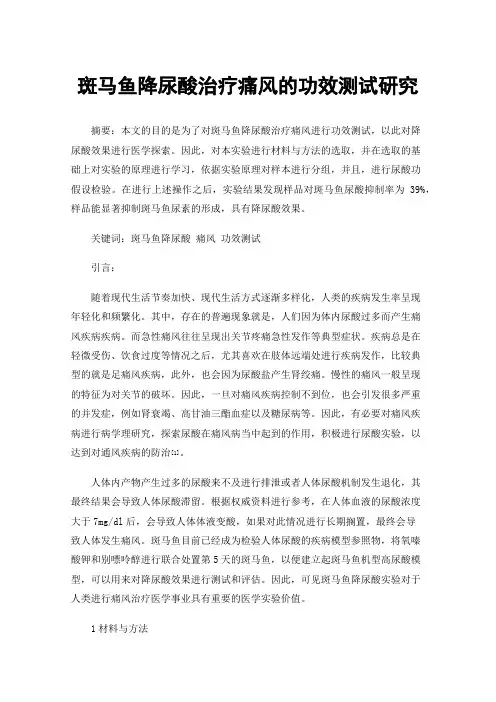 斑马鱼降尿酸治疗痛风的功效测试研究