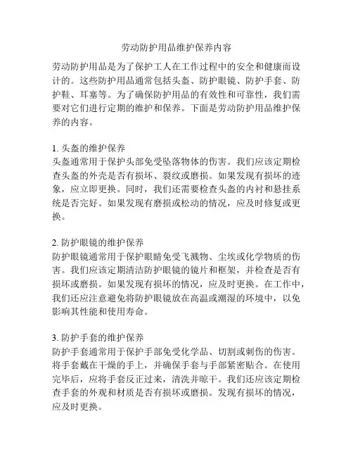 劳动防护用品维护保养内容