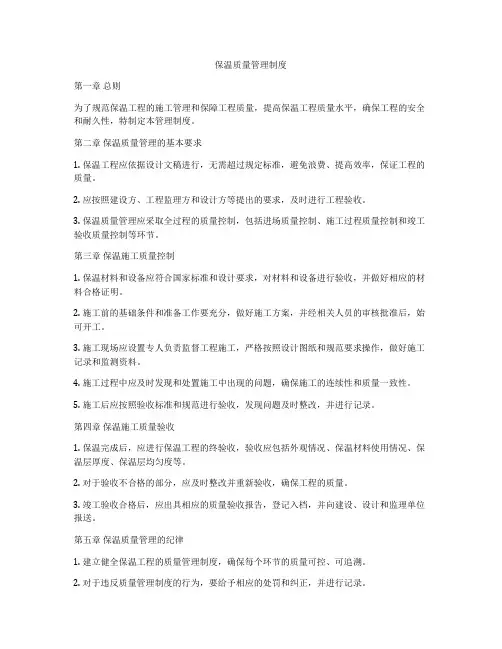 保温质量管理制度