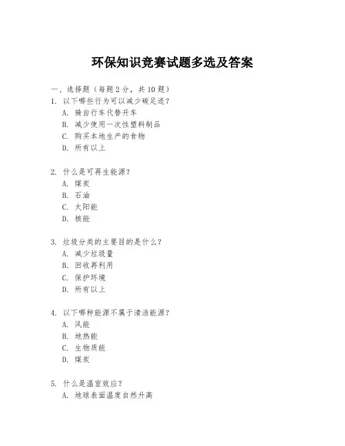 环保知识竞赛试题多选及答案