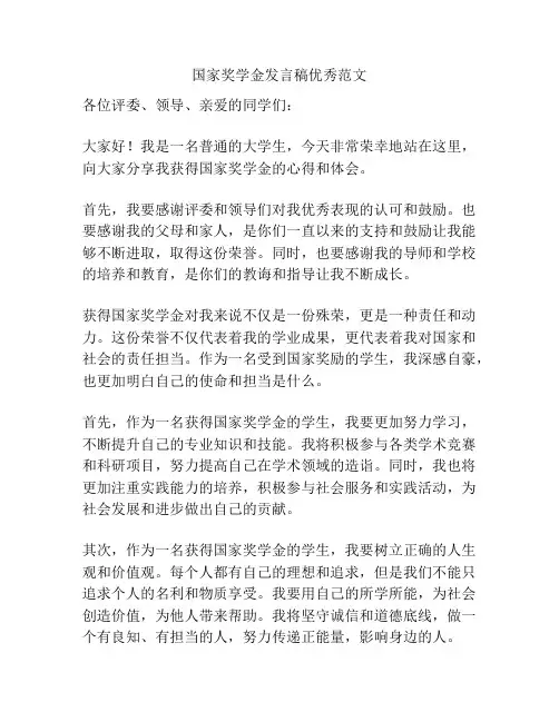 国家奖学金发言稿优秀范文