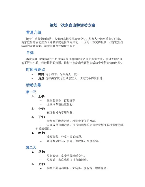 策划一次家庭出游活动方案