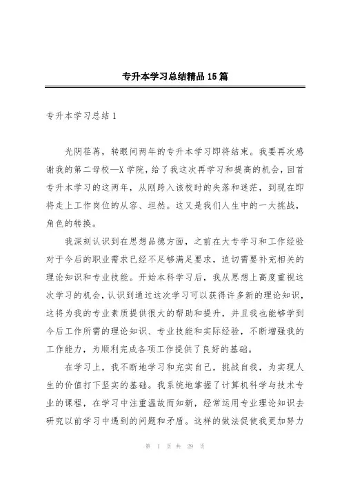 专升本学习总结精品15篇