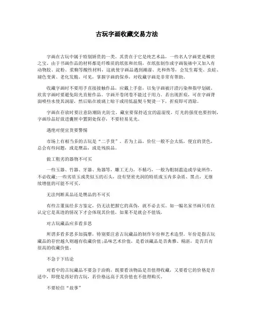 古玩字画收藏交易方法
